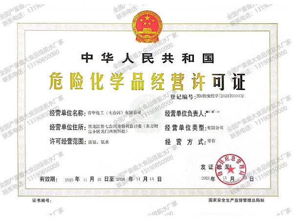 危险化学品经营许可证