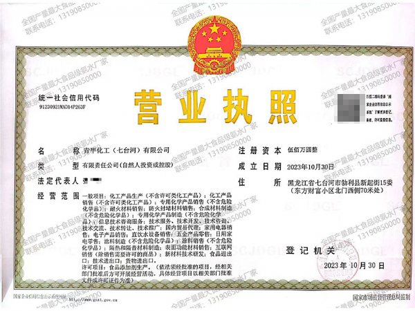 青甲化工（七台河）有限公司营业执照