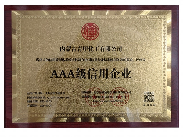 AAA级信用企业