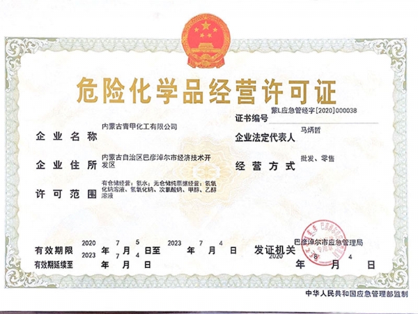 内蒙古危险化学品经营许可证