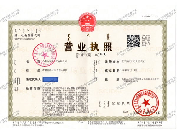 内蒙古青甲化工有限公司营业执照